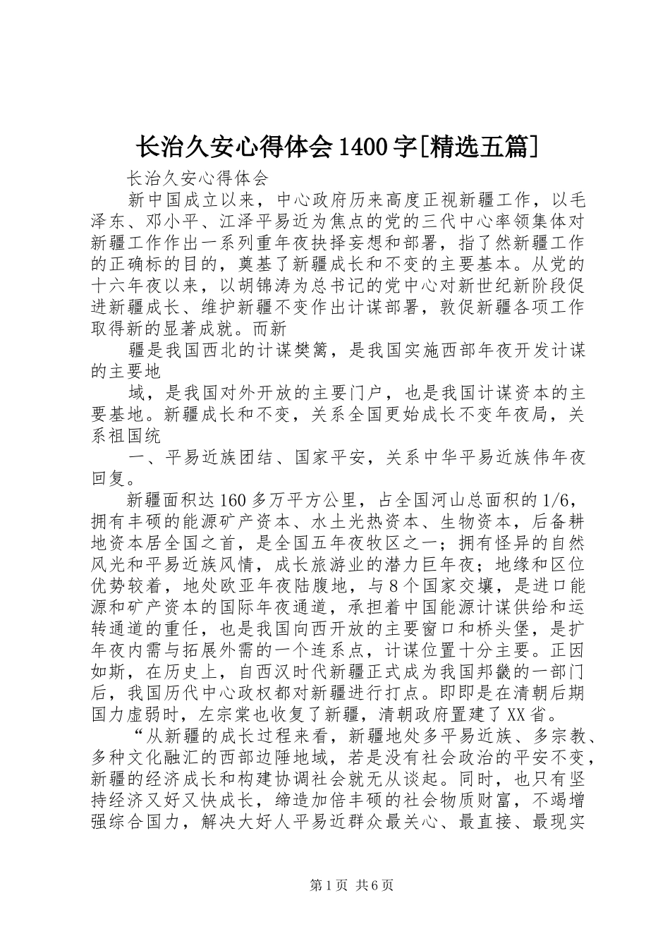 长治久安心得体会1400字[精选五篇]_第1页