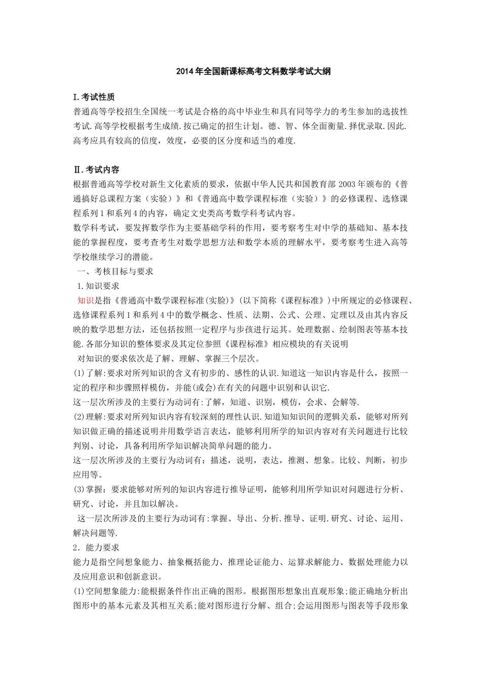 2014年全国新课标高考文科数学考试大纲_第1页