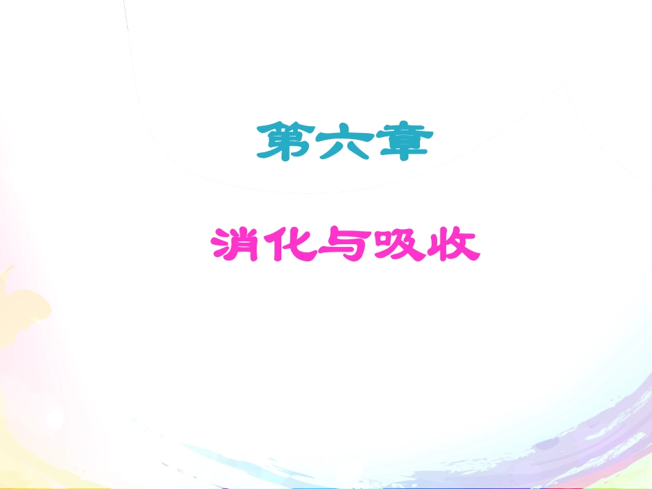 第六章 消化_第1页