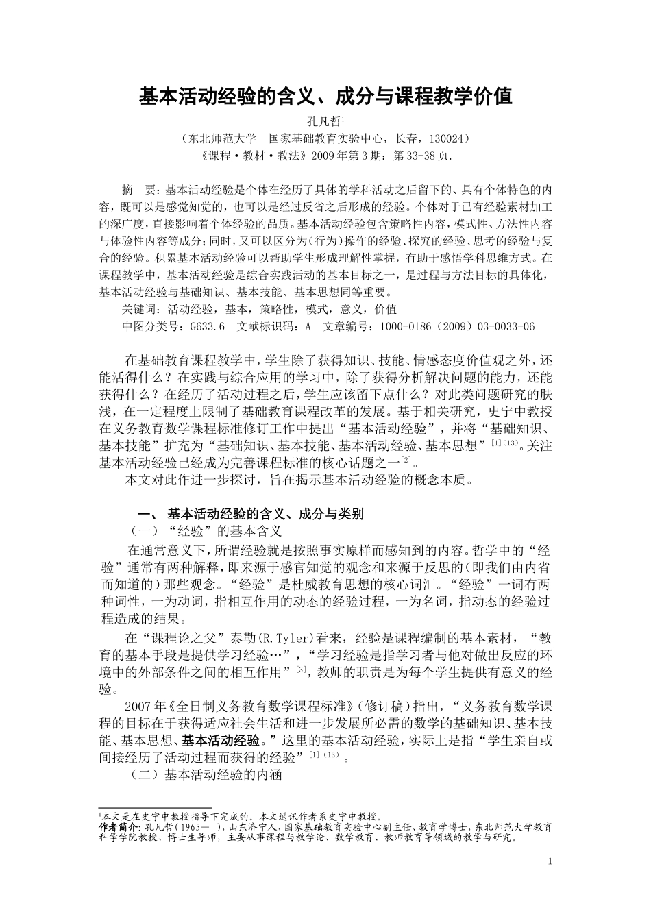 最终稿-基本活动经验的含义、成分与课程教学价值_第1页