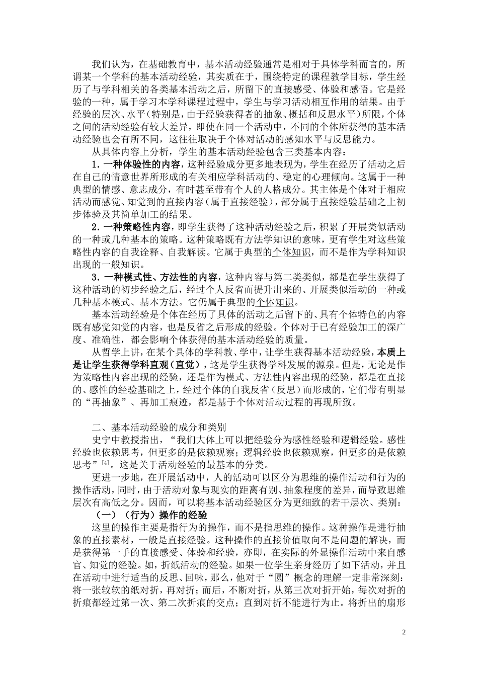 最终稿-基本活动经验的含义、成分与课程教学价值_第2页