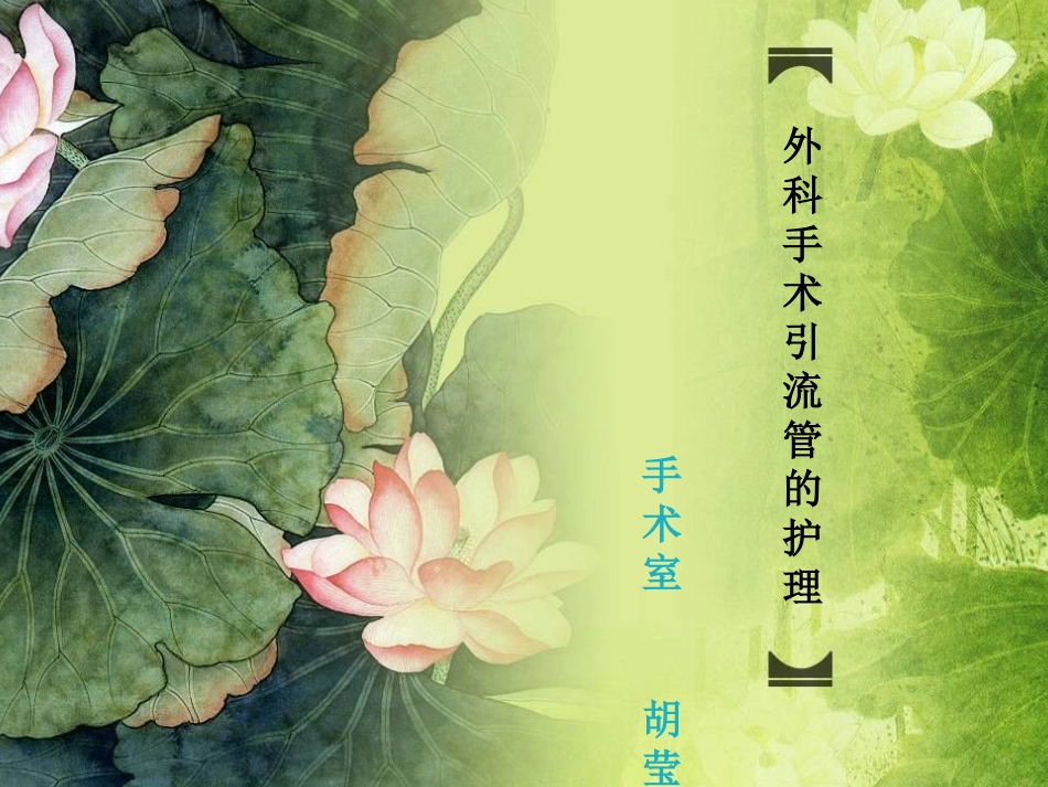 外科手术后引流管_第1页