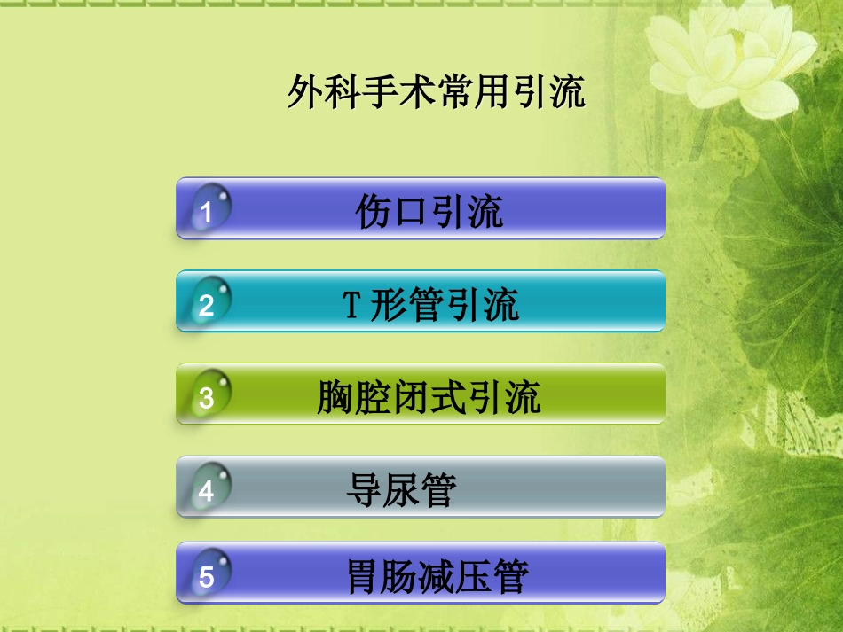 外科手术后引流管_第3页