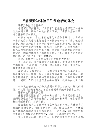“能源紧缺体验日”节电活动体会
