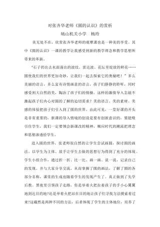 对张齐华老师《圆的认识》的赏析