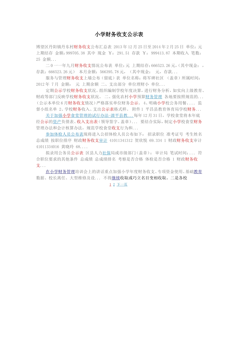 小学财务收支公示表_第1页