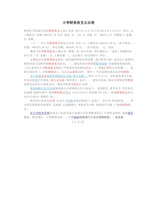 小学财务收支公示表