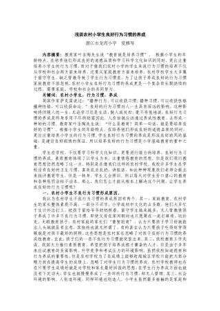 浅谈农村小学生良好行为习惯的养成