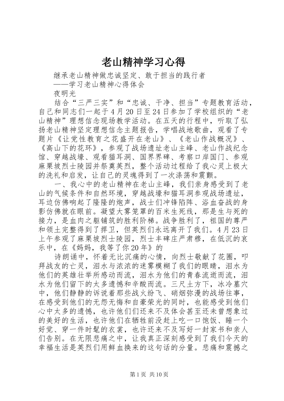 老山精神学习心得_第1页