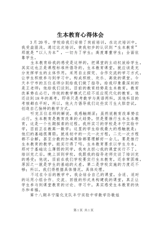 生本教育心得体会