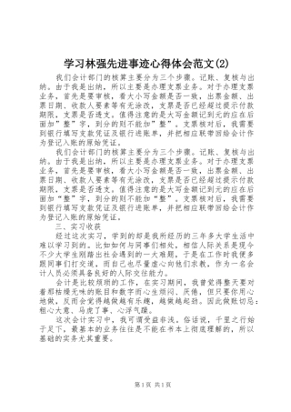学习林强先进事迹心得体会范文(2)