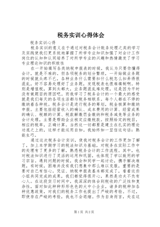 税务实训心得体会