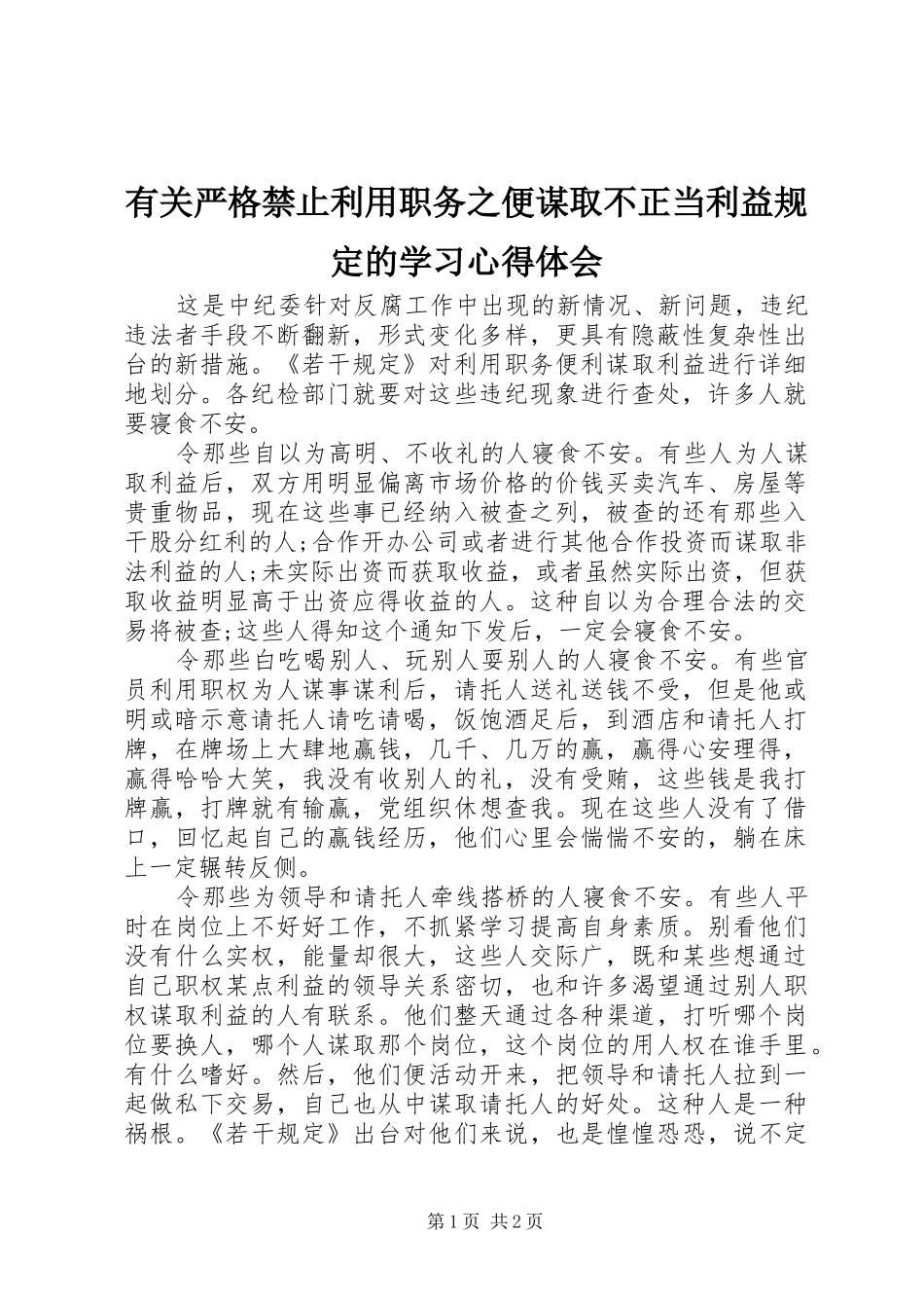 有关严格禁止利用职务之便谋取不正当利益规定的学习心得体会_第1页