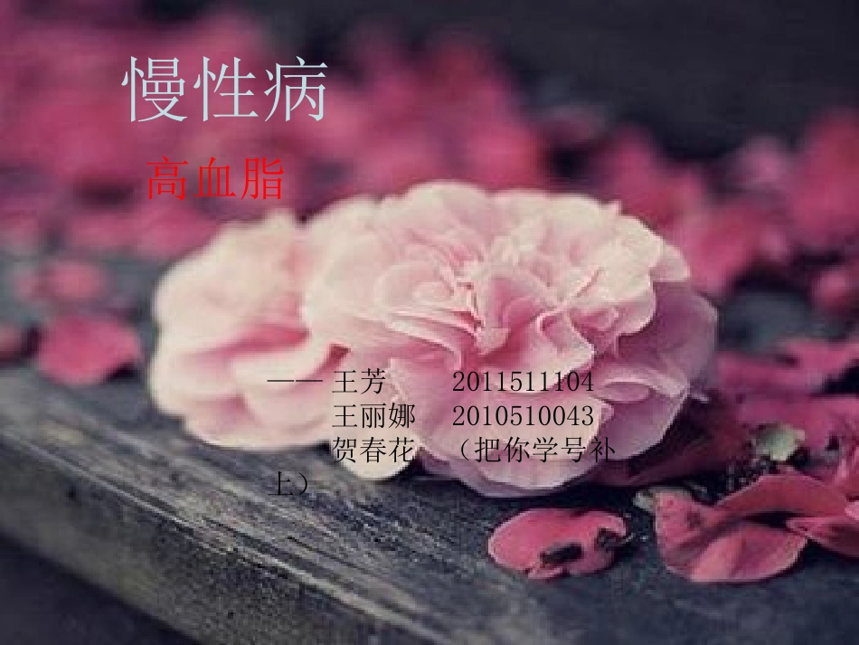 慢性病学号2011511104王芳_第1页