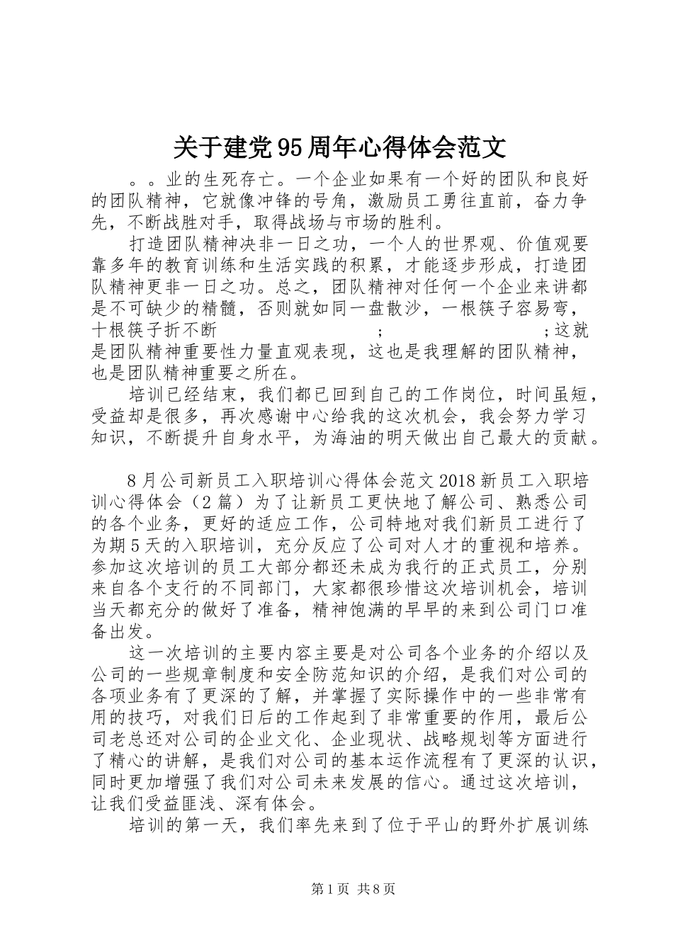 关于建党95周年心得体会范文_第1页