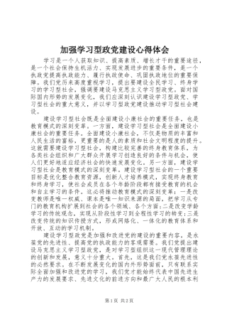 加强学习型政党建设心得体会