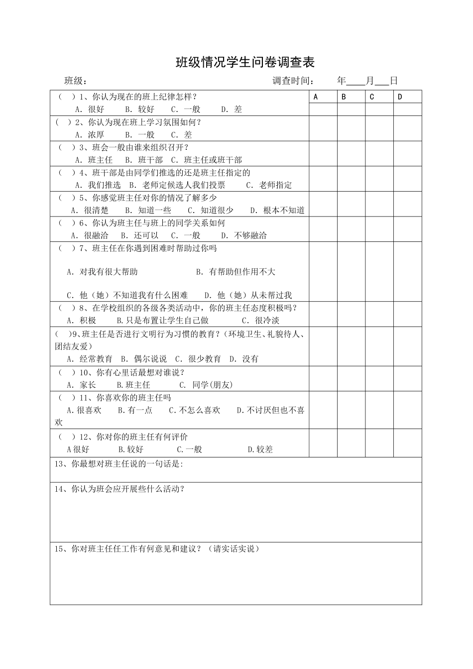 学生问卷调查表 (2)_第1页