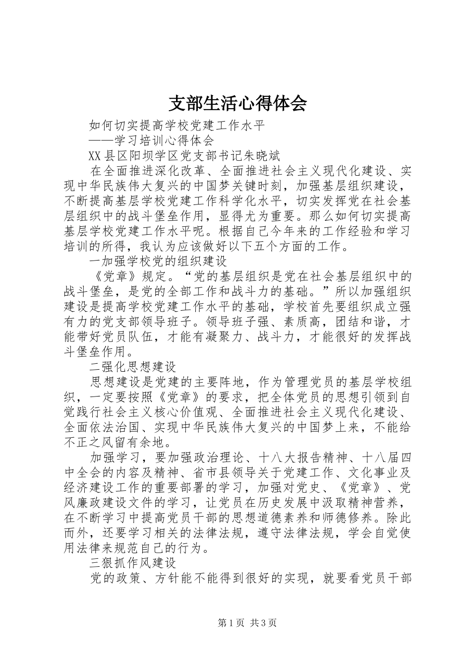 支部生活心得体会_第1页