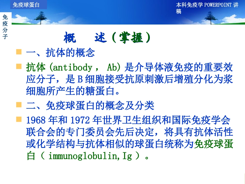 第四章  免疫球蛋白_第3页