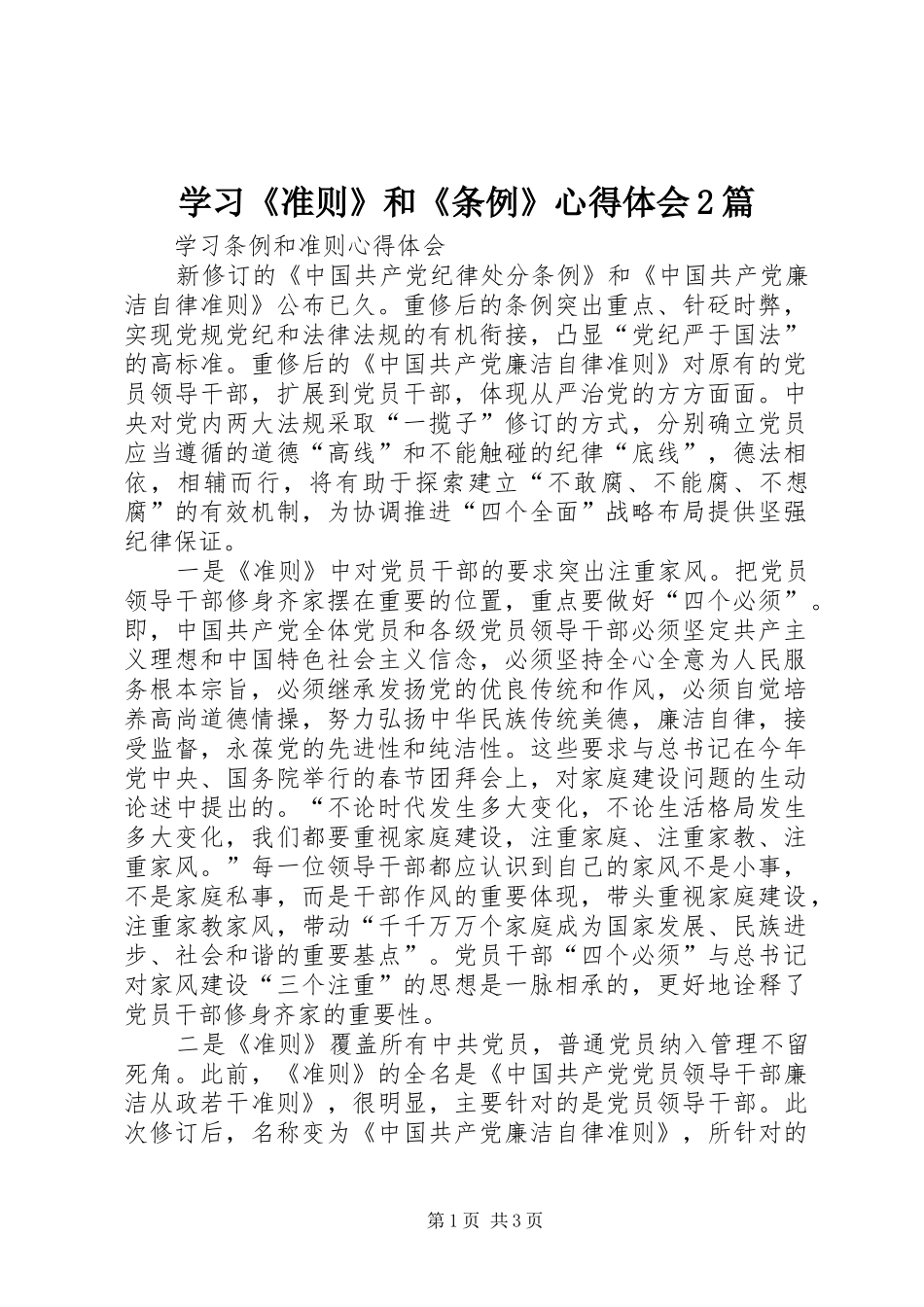 学习《准则》和《条例》心得体会2篇 (5)_第1页