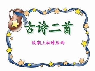 古诗二首饮湖上初晴后雨