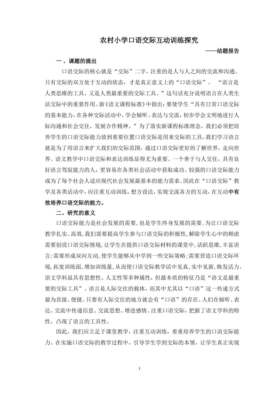 农村小学口语交际互动训练探究结题报告_第1页