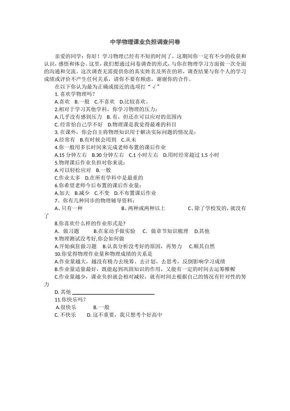 中学物理课业负担调查问卷_第1页