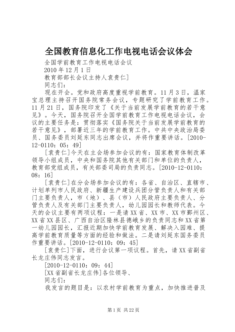 全国教育信息化工作电视电话会议体会_第1页