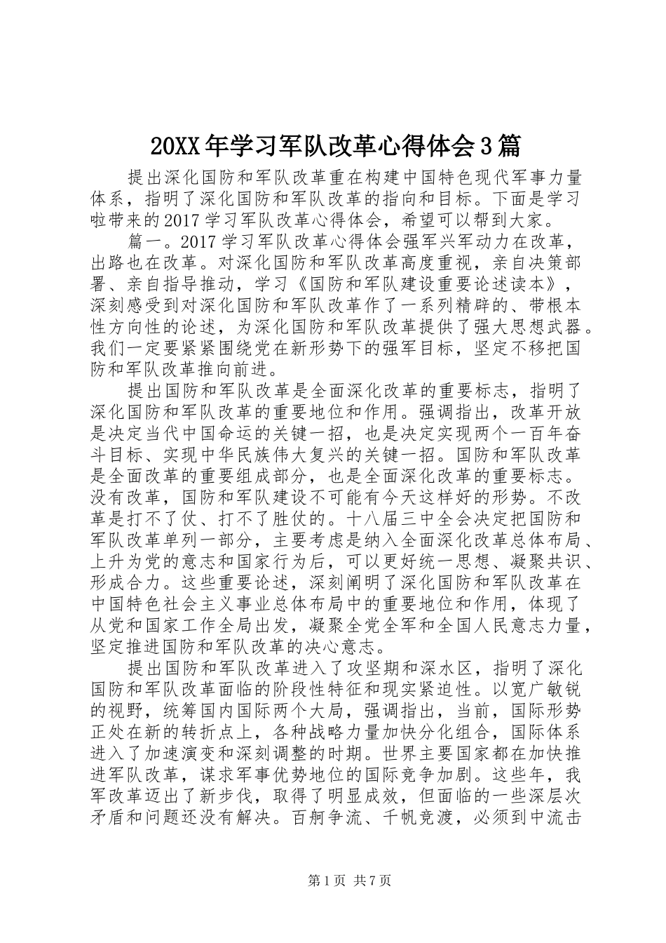 20XX年学习军队改革心得体会3篇_第1页