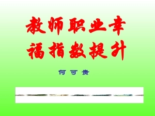 提高教师幸福指数（2）