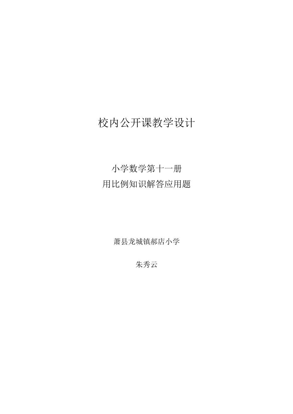 校内公开课教学设计_第1页