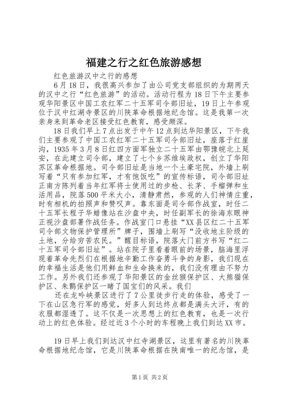 福建之行之红色旅游感想_第1页