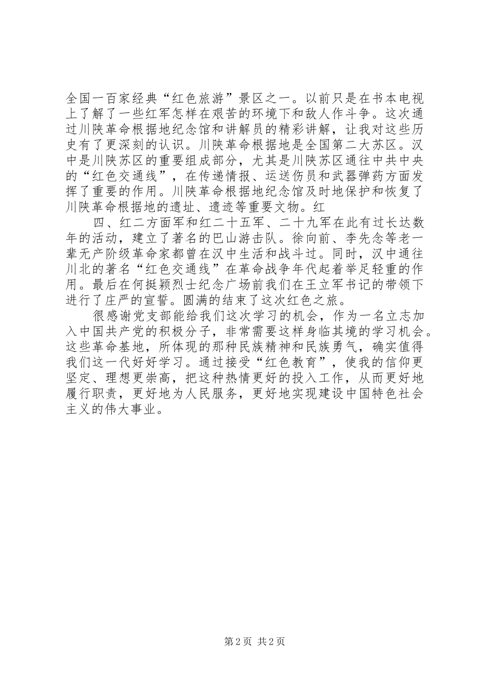 福建之行之红色旅游感想_第2页