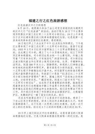 福建之行之红色旅游感想