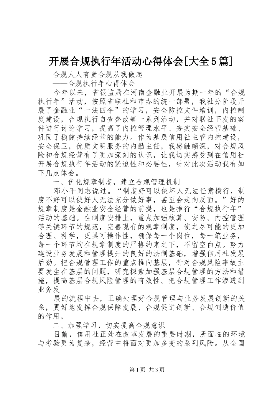 开展合规执行年活动心得体会[大全5篇]_第1页