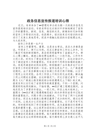 政务信息宣传报道培训心得