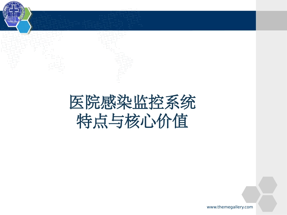 医院感染监控系统应用与操作_第3页