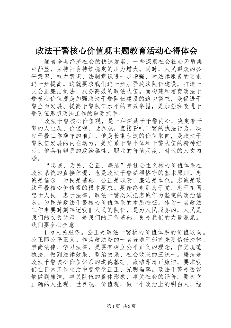 政法干警核心价值观主题教育活动心得体会_第1页