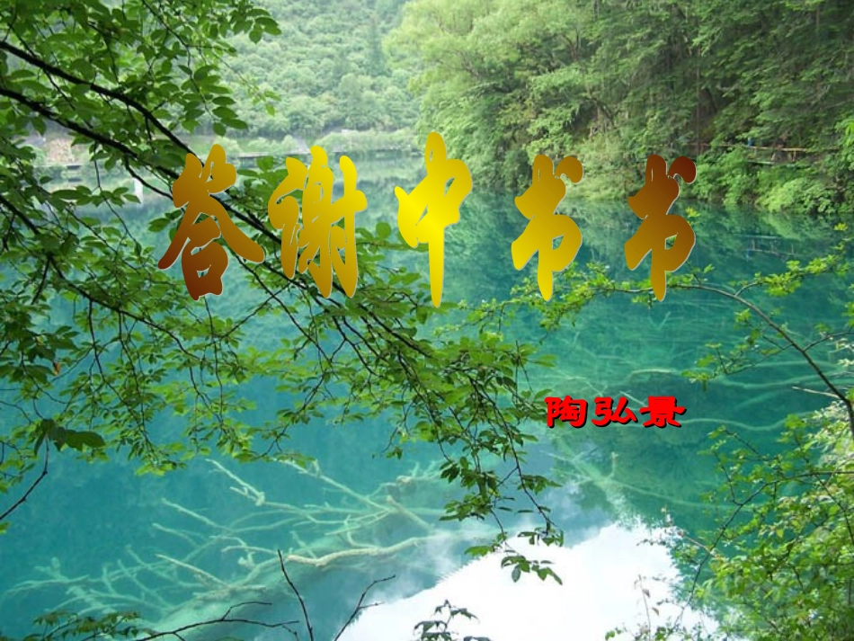 答谢中书书-课件_第1页