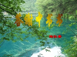 答谢中书书-课件