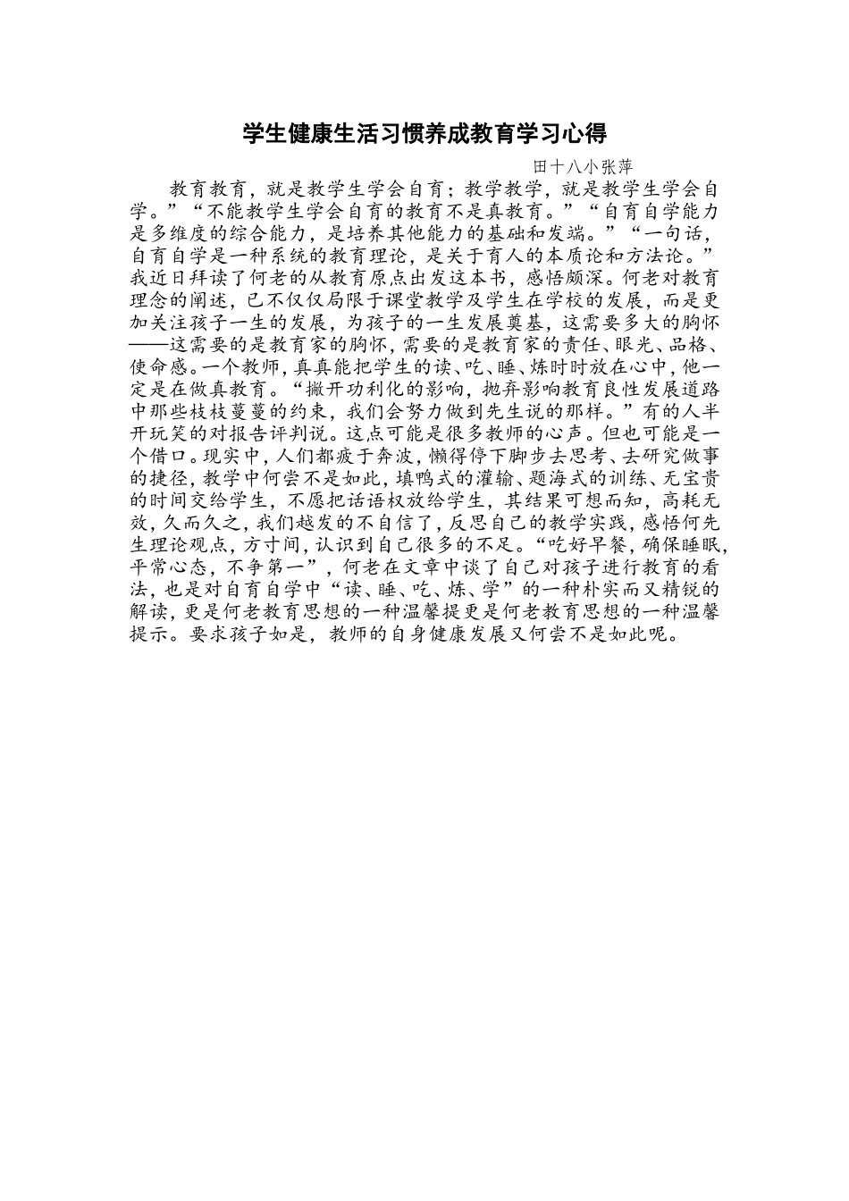 学生健康生活习惯养成教育学习心得_第1页