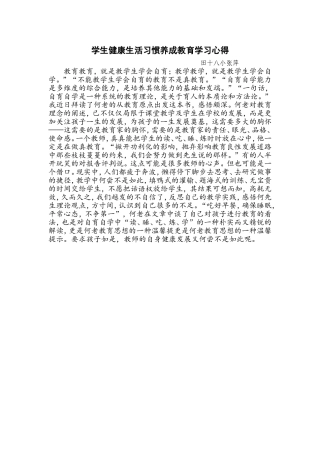 学生健康生活习惯养成教育学习心得