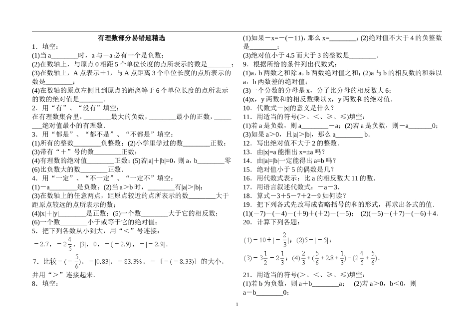 有理数易错题精选_第1页