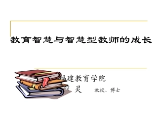 教育智慧与智慧型教师的成长(2011永春)