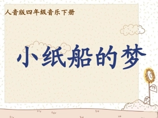 人音版音乐四年级下册《小纸船的梦》教学演示课件