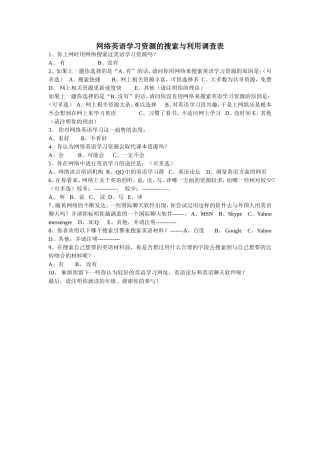 网络英语学习资源的搜索与利用调查表