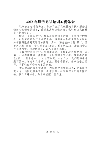 20XX年服务意识培训心得体会