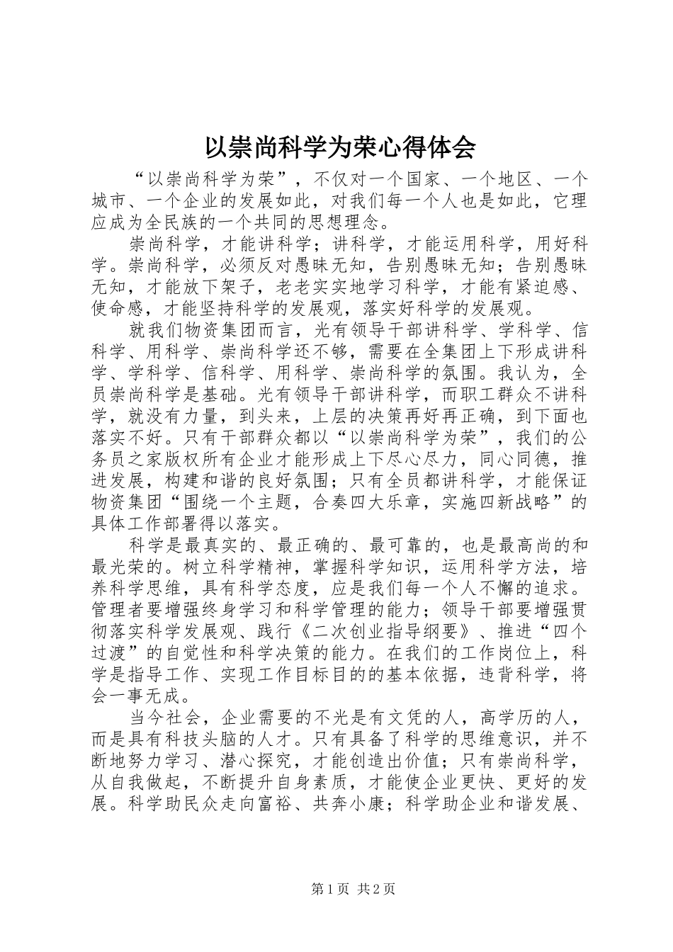 以崇尚科学为荣心得体会_第1页