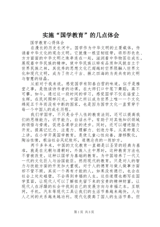 实施“国学教育”的几点体会_1