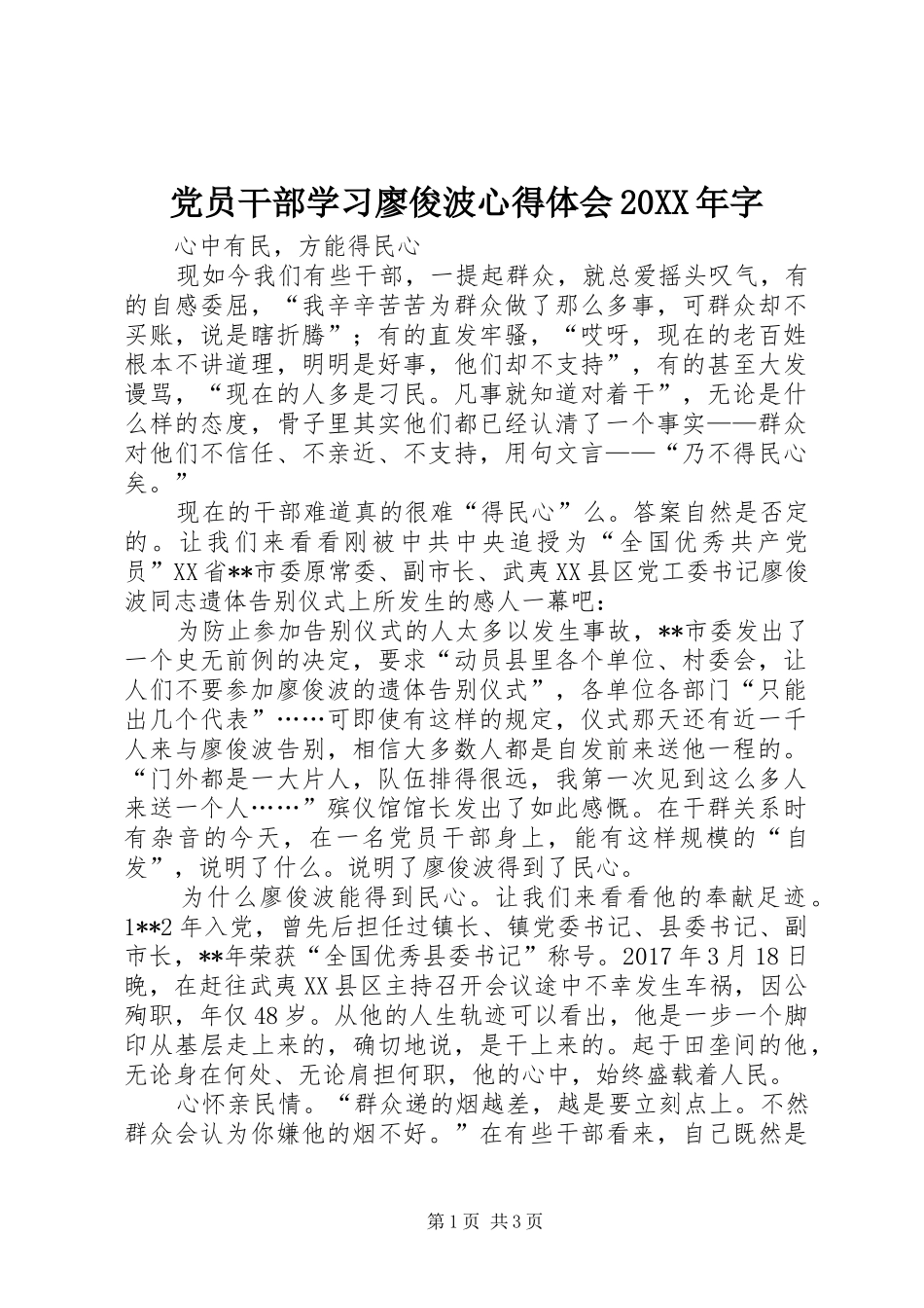 党员干部学习廖俊波心得体会20XX年字_第1页